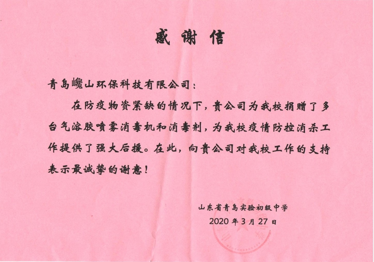  青岛实验初级中学为我公司送来感谢信