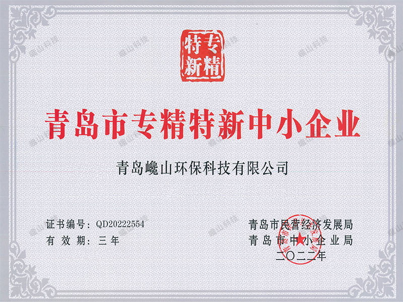 荣获青岛市专精特新企业