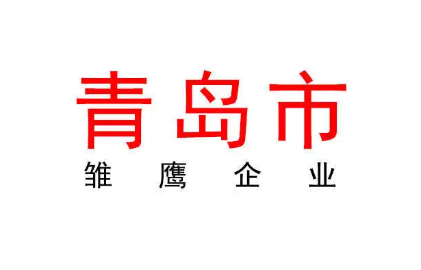 祝贺青岛巉山环保科技有限公司评定为2022年度青岛市雏鹰企业