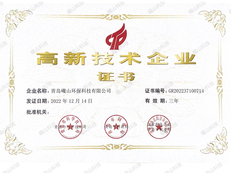 青岛巉山环保科技有限公司被认定为高新技术企业