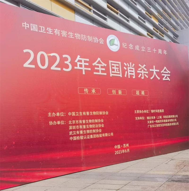 2023年全国消杀大会