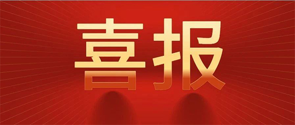 喜报！热烈祝贺我司获得一项发明专利