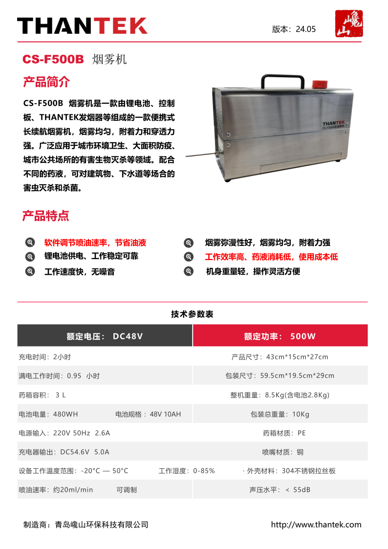 24.06-巉山科技产品样册-CS-F500B 烟雾机_1.png