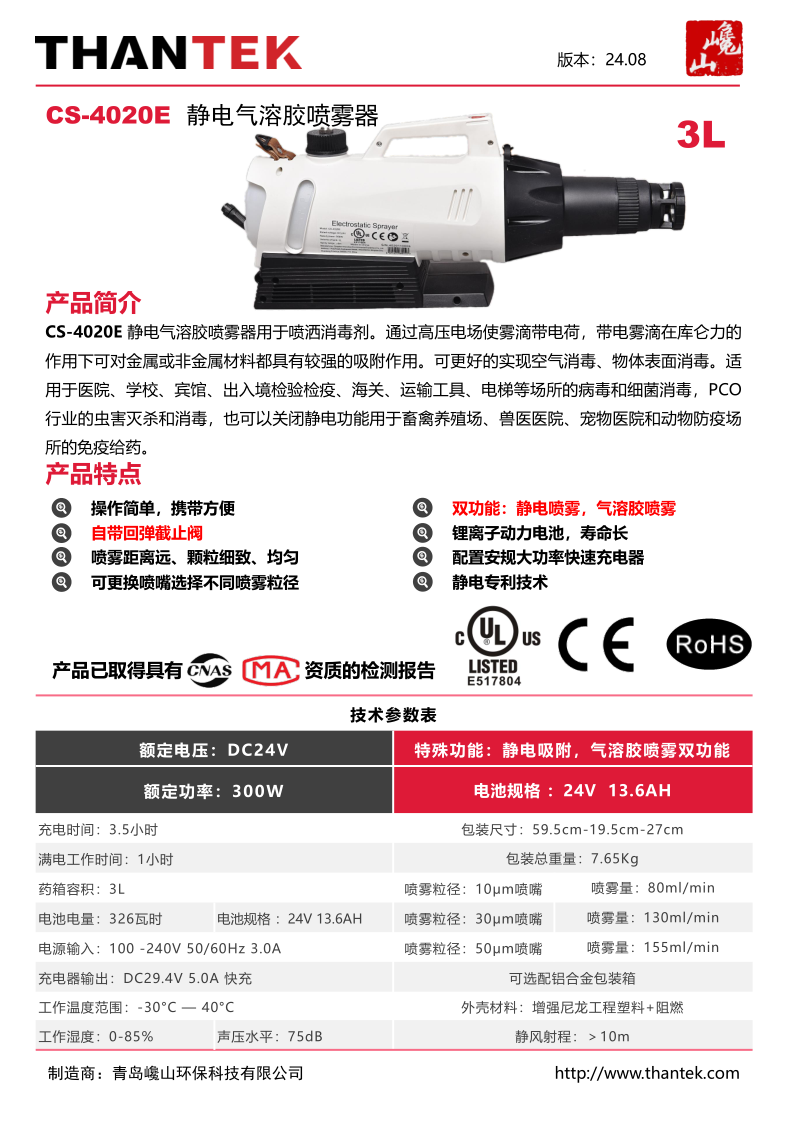 24.08-巉山科技产品样册-CS-4020E_1.png