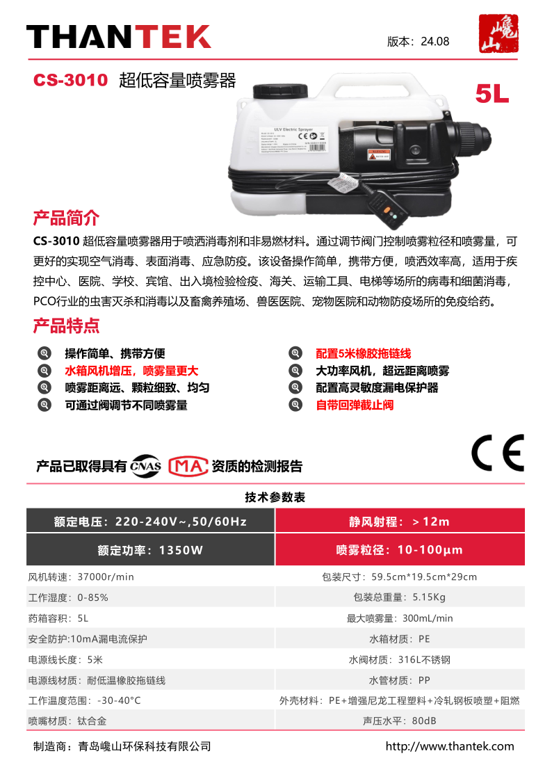 CS-3010 超低容量喷雾器