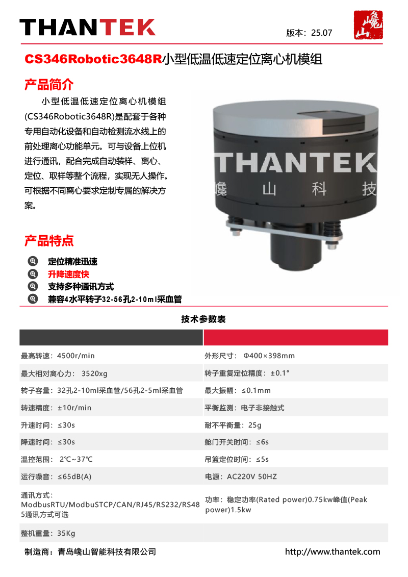 CS346Robotic3648R小型低温低速定位离心机模组