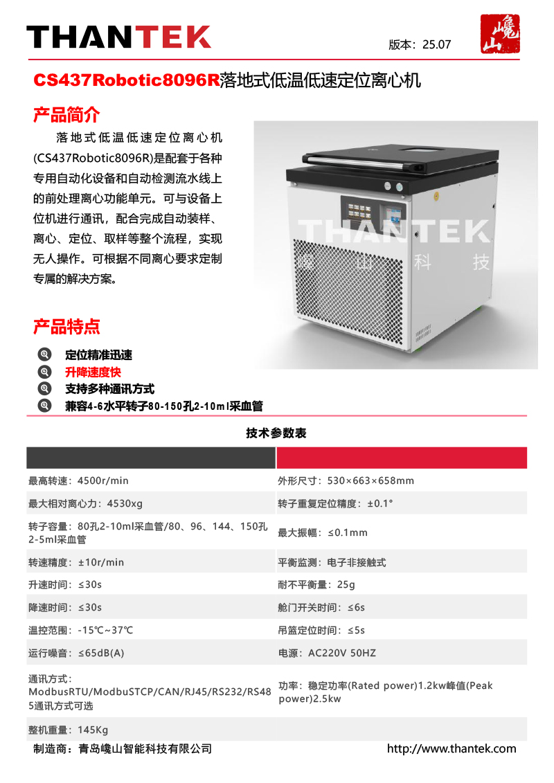 CS437Robotic8096R落地式低温低速定位离心机
