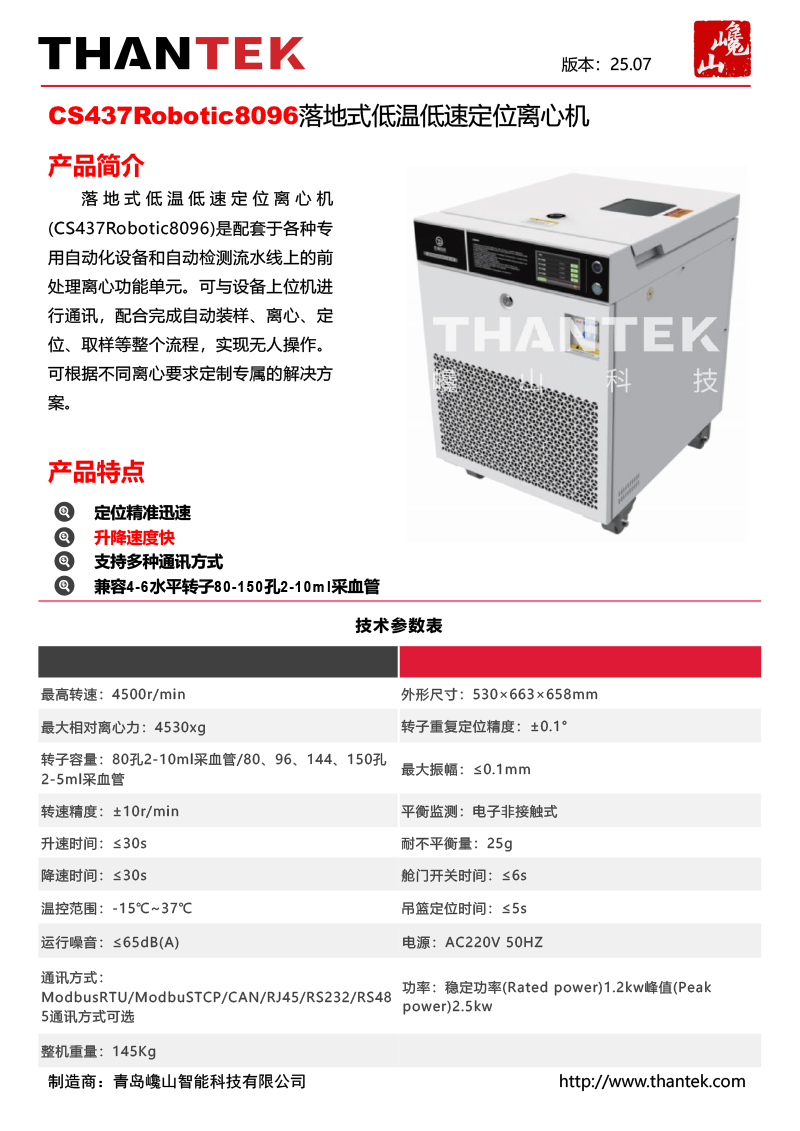 S437Robotic8096落地式低温低速定位离心机